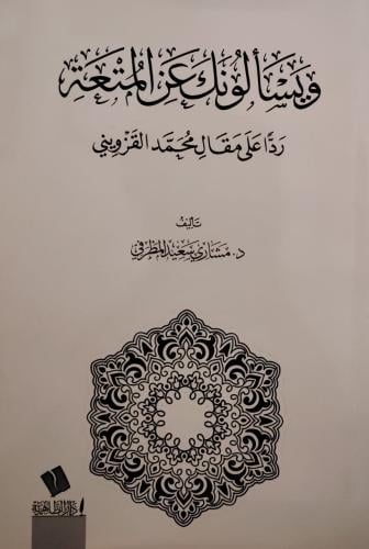 ويسألونك عن المتعة ردا على مقال محمد القزويني - مشاري المطرفي