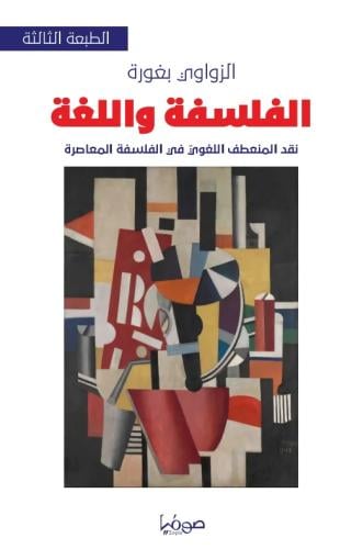 الفلسفة واللغة نقد المنعطف اللغوي في الفلسفة المعاصرة