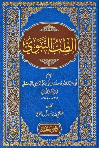 الطب النبوي - دار ابن كثير