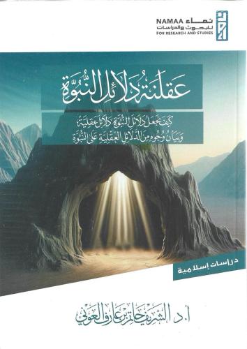 عقلنة دلائل النبوة كيف نجعل دلائل النبوة دلائل عقلي وبيان وجوه من الدلائل العقلية على النبوة