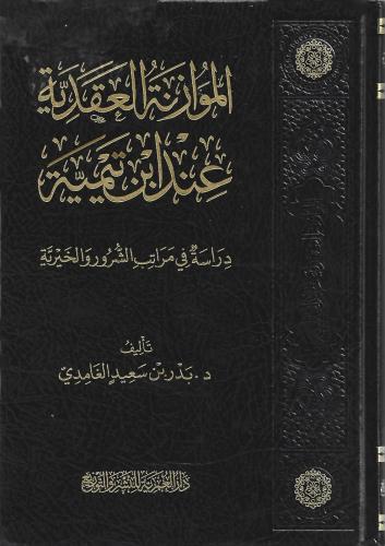 الموازنة العقدية عند ابن تيمية