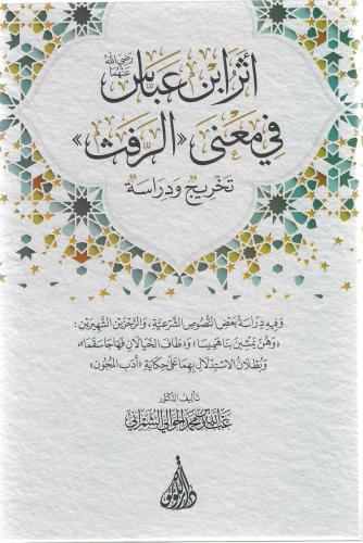 أثر ابن عباس في معنى الرفث  تخريج ودراسة