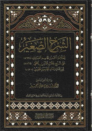 الشرح الصغير على شرح المحلي على الورقات للعبادي