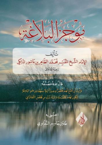موجز البلاغة الإمام المفسر محمد الطاهر بن عاشور