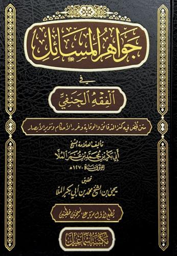 جواهر المسائل في الفقه الحنفي