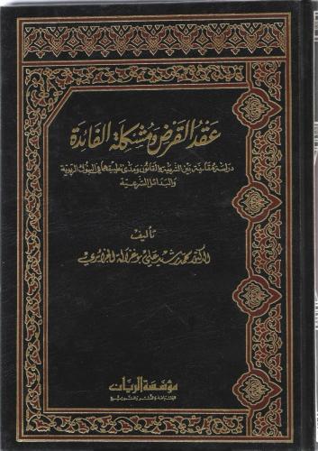 عقد القرض ومشكلة الفائدة دراسة مقارنة بين الشريعة والقانون ومدى تطبيقهما في البنوك الربوية والبدائل الشرعية - محمد الجزائري