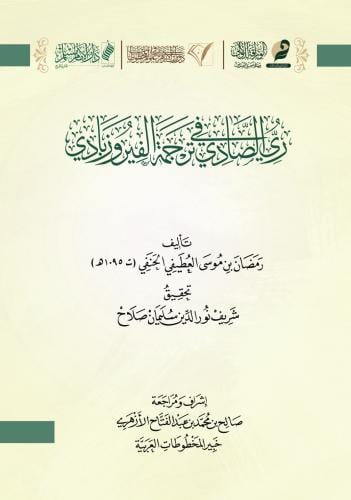 ري الصادي في ترجمة الفيروزبادي - رمضان الحنفي