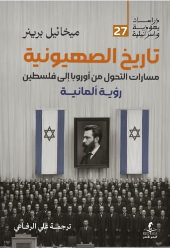 تاريخ الصهيونية مسارات التحول من أوروبا إلى فلطسين رؤية ألمانية - ميخائيل برينر