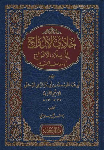حادي الأرواح إلى بلاد الأفراح