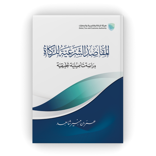 المقاصد الشرعية للزكاة دراسة تأصيلية تطبيقية - عمر شاهد