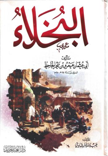 البخلاء لـالجاحظ