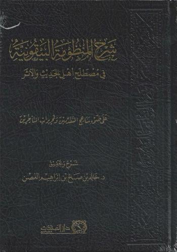 شرح المنظومة البيقونية في مصطلح أهل الحديث والأثر - د.خالد الغصن