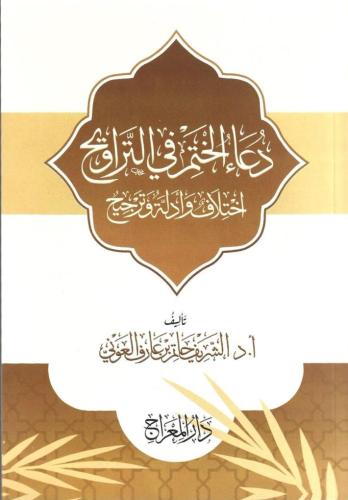 دعاء الختم في التراويح اختلاف وأدلة وترجيح