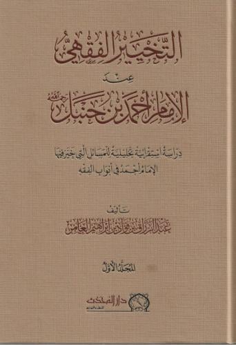 التخيير الفقهي عند الإمام أحمد بن حنبل رحمه الله دراسة استقرائية تحليلية للمسائل التي خير فيها الإمام أحمد في أبو اب الفقه 1/2