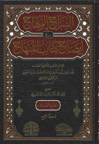 السراج الوهاج في إيضاح كتاب المنهاج 1/7