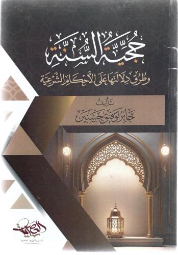 حجية السنة وطرق دلالتها على الأحكام الشرعية - جابر حسنين
