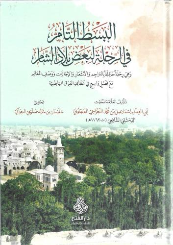 البسط التام في الرحلة لبعض بلاد الشام