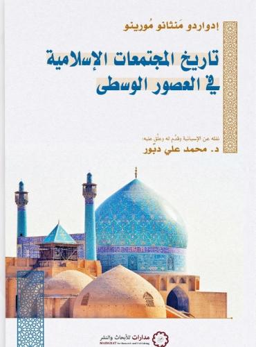 تاريخ المجتمعات الإسلامية في العصور الوسطى - إدواردو منثانو