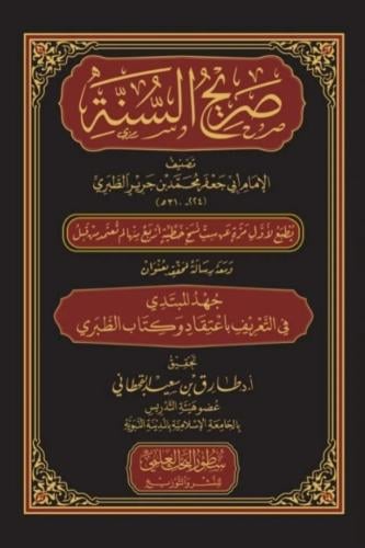 صريح السنة - ابي جعفر الطبري