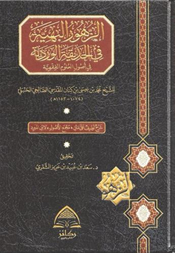 الزهور البهية في الحديقة الوردية في أصول العلوم الفقهية - د. سعد الشمري