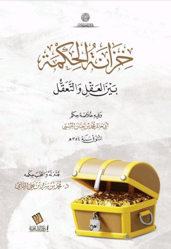 خزانة الحكمة بين العقل والتّعقل  وفيه خلاصة حكم أبي حاتم البُستي