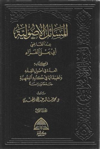المسائل الأصولية عند القاضي أبي يعلى الفراء 1/2 - محمد الهندي