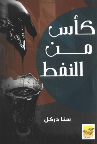 كاس من النفط -  سنا دركل