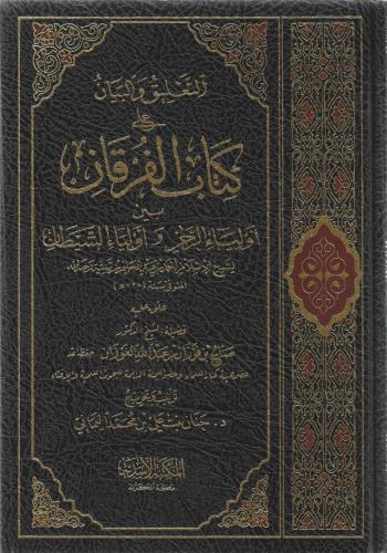 التعليق والبيان على كتاب الفرقان بين أولياء الرحمن وأولياء الشيطان - صالح الفوزان
