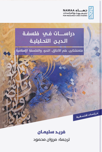 دراسات في فلسفة الدين التحليلية فتغنشتاين علم الأخلاق النحو والفلسفة الإسلامية - فريد سليمان