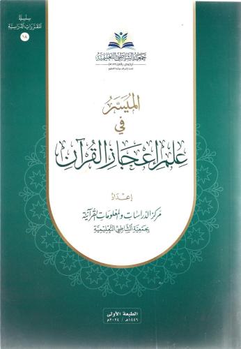 الميسر في علم إعجاز القرآن