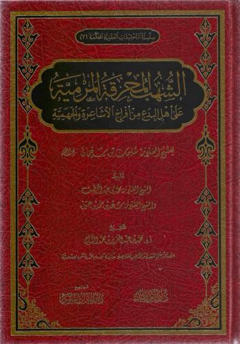 الشبهات المحرقة المرمية على أهل البدع من أفراخ الأشاعرة والجهمية -سليمان بن سمحان