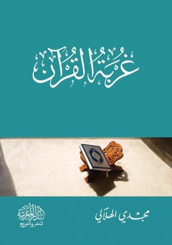 غربة القرآن - مجدي الهلالي