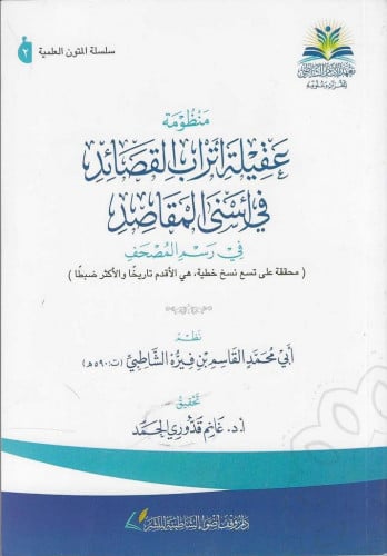 منظومة عقيلة أتراب القصائد في أسنى المقاصد