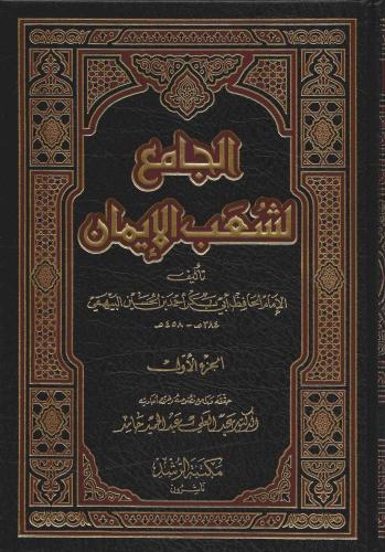 الجامع لشعب الإيمان 1/14 - أبي بكر البيهقي