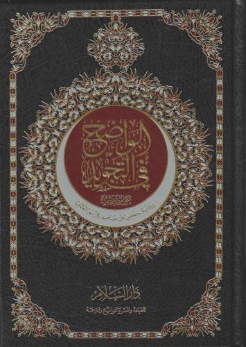 الواضح في التجويد على مصحفٍ برواية حفص عن عاصم بالرسم العثماني مقاس الربع