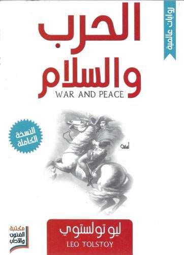 الحرب والسلام - ليوتولستوي