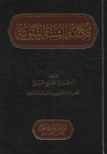 مكانة السنة النبوية - أ. د. عمر بن مصلح الحسيني