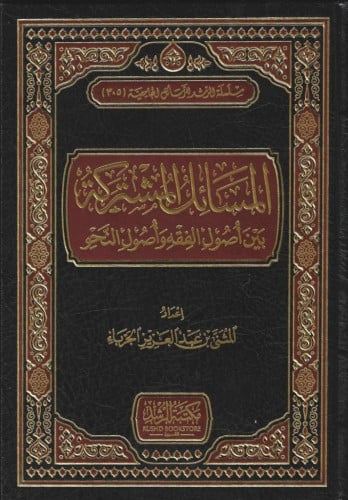 المسائل المشتركة بين أصول الفقه وأصول النحو