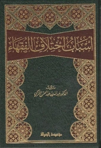 أسباب اختلاف الفقهاء