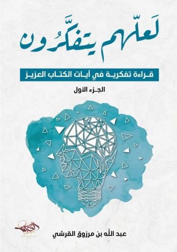 لعلهم يتفكرون قراءة تفكرية في آيات الكتاب العزيز 1/2