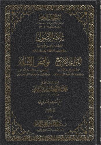 ثلاثة الأصول و القواعد الأربع ونواقض الإسلام - عبدالمحسن القاسم