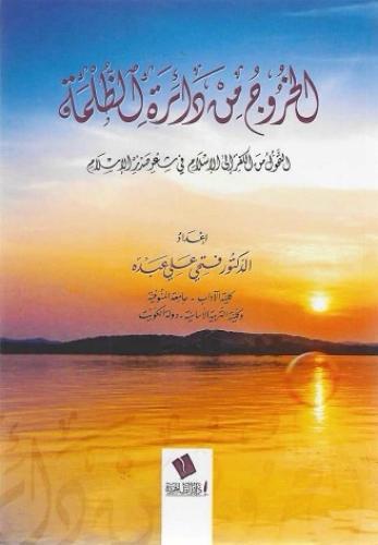 الخروج من دائرة الظلمة التحول من الكفر إلى الإسلام في شعر صدر الإسلام