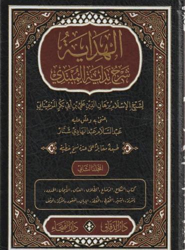 الهداية شرح بداية المبتدي 1/4