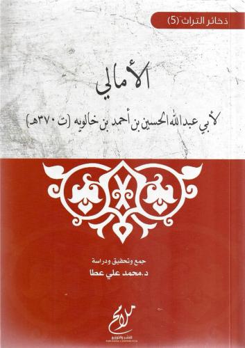 الأمالي - أبي عبدالله بن خالويه