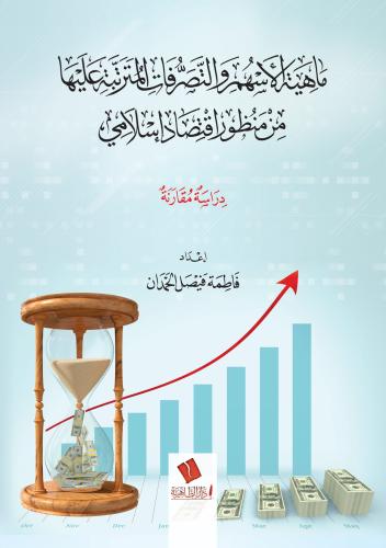 ماهية الأسهم والتصرفات المترتبة عليها من منظور اقتصاد إسلامي دراسة مقارنة