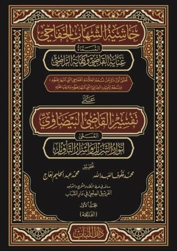 حاشية الشهاب الخفاجي على تفسير القاضي البيضاوي المسمى أنوار التنزيل وأسرار التأويل 26/1