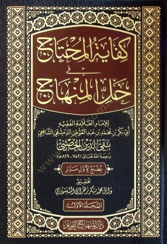 كفاية المحتاج في حل المنهاج 12/1 تقي الدين الحصني