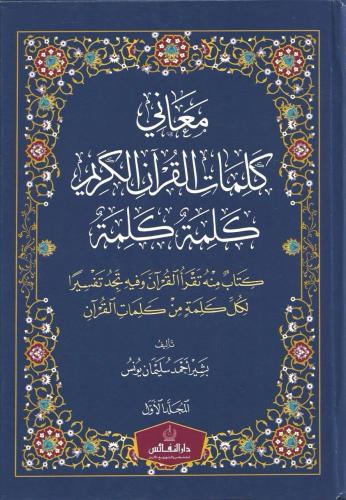 معاني كلمات القرآن الكريم كلمة كلمة 1/3