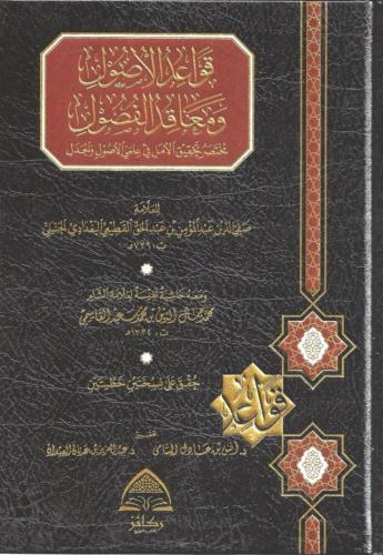 قواعد الأصول ومعاقد الفصول مختصر تحقيق الأمل في علمي الأصول والجدل - د. أنس اليتامى و د. عبدالعزيز العيدان