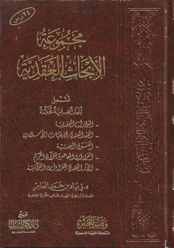 مجموعة الأبحاث العقدية